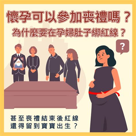 孕婦參加喪禮|孕婦參加喪禮全攻略：破解「喜喪相沖」禁忌 